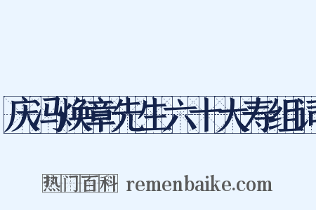 庆冯焕章先生六十大寿组词是什么意思的图片
